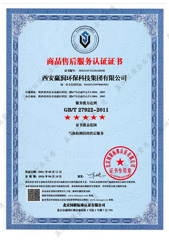 西安贏(yíng)潤(rùn)環(huán)保科技集團(tuán)有限公司獲得“商品售后服務(wù)認(rèn)證證書(shū)”，服務(wù)能力達(dá)到GB/T 27922-2011五星級(jí)