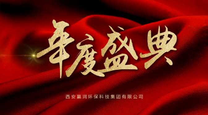 【年會盛典】新起點(diǎn)、新征程！