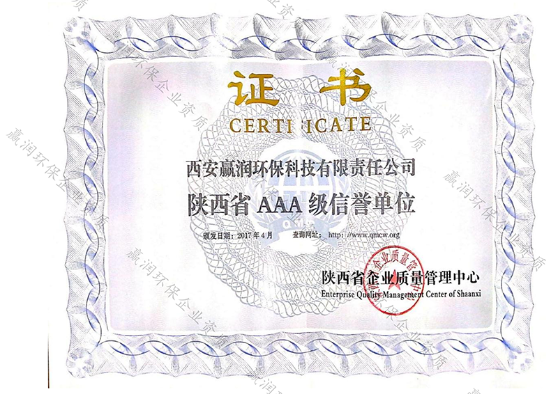 西安贏潤環保科技集團有限公司于2017年4月獲得陜西省”AAA“級信譽單位